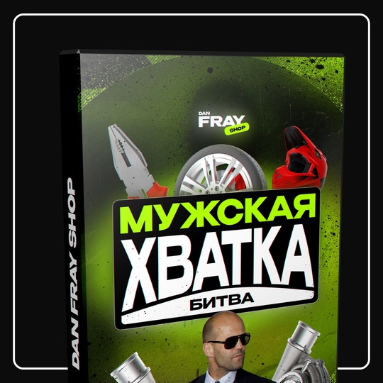 [Dan Fray Shop] Ден Фрай ― Шуточный конкурс для му_0.jpg
